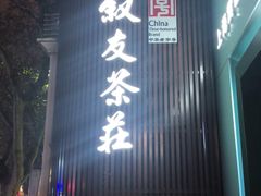 -叙友茶庄(总店)