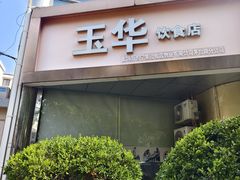 -玉华饮食店(茅台路店)