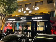 -老太原菜馆(南宫店)