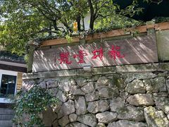 -龙井壹号·茶缘山景宴(龙井村店)