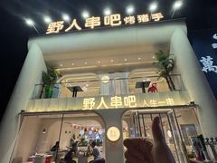 -野人串吧.烤串(于洪广场店)