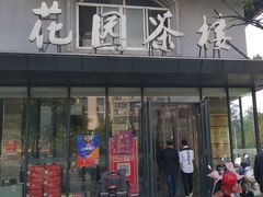 门面-花园茶楼(兴城西路店)