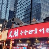 贵州酸汤火锅终于开到长沙来啦！