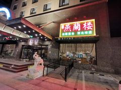 -燕兰楼·清真西北融合菜(亚运村店)