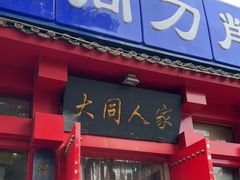 -韩师傅老大同刀削面(北苑路店)