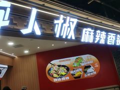 -醉人椒麻辣香锅(王府井喜悦店)