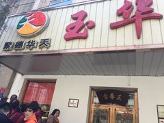 门面-玉华台饭庄(裕中西里小区店)