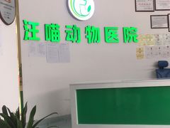 -汪喵宠物医院·骨科心脏影像·犬猫急重症ICU诊疗中心(成华分院)
