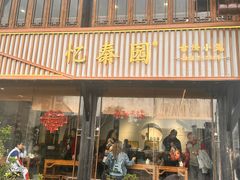 -忆秦园小笼包(惠山古镇总店)