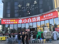 -串小白烧烤(金沙洲店)