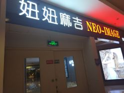 -妞妞麻吉