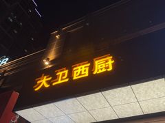 -大卫西厨餐厅(苏中尚城店)