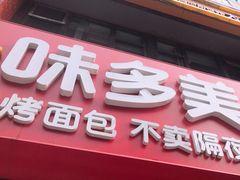 -味多美蛋糕(朝阳门华普店)