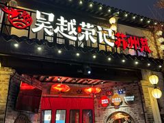 -吴越荣记·苏州菜·松鼠桂鱼(娄门景区店)