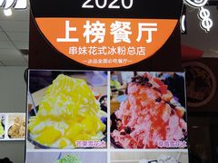 -串妹花式冰粉(乐山总店)