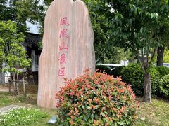 -张家港凤凰山景区恬庄古街
