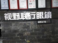 -视野联行眼镜蔡司·依视路官方授权店(顺城店)