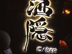 -Joy酒隐(西湖店)