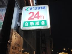 -哈尔滨城市通客服中心(中宣街)