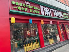 -南门铜锅涮肉(万寿路店)