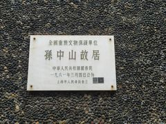 -上海孙中山故居纪念馆
