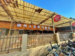 -柳州人田螺鸭脚煲(农院路1店)