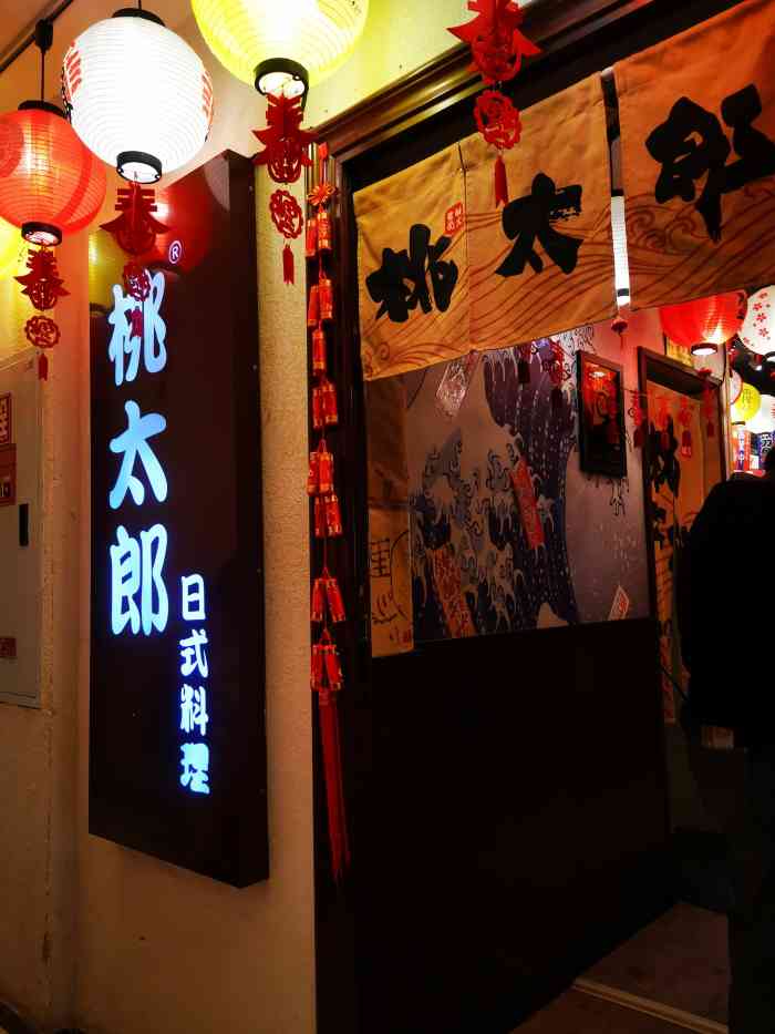 桃太郎日本料理(大坪1店)