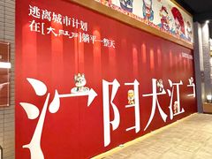 -大江户·温泉洗浴(浑南店)