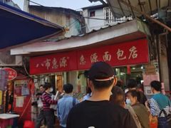 -惠源面包店(开禾路店)