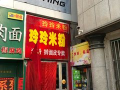 门面-玲玲米粉·新疆现炒米粉(大十字总店)
