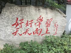-湖南省立第一师范学校旧址