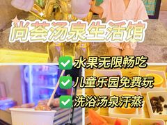 -尚荟汤泉生活馆