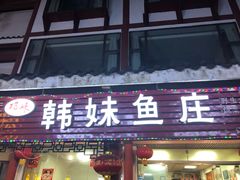 门面-韩妹鱼庄·泸定老字号(泸定店)