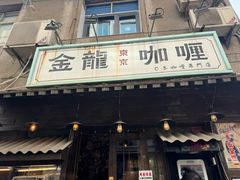 -金龙咖喱