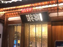 门面-酸喜·三度酸·贵州味
