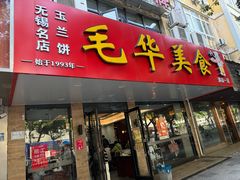 -毛华美食(清扬路店)