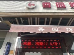门面-香园炸鸡(鞍山西道店)
