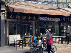 门面-白翔甜食店