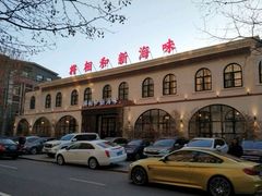 -将相和·海鲜蒸饺大连菜