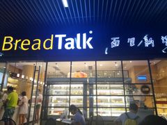 门面-BreadTalk面包新语·烘焙蛋糕(海岸城店)