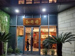 门面-翠山·映月湖景餐厅(映月湖公园店)