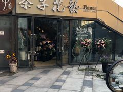 -ChaKo Flora ·茶子花艺 (市北店)