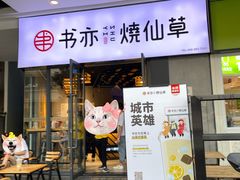 门面-书亦烧仙草(龙湖金楠天街店)