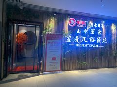 -先机®·泉水鸡汤(七星岗店)