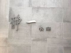-静一餐厅·湖北菜(前门创始店)