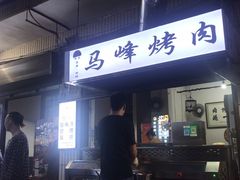 -清真·马峰烤肉(小学习北巷店)