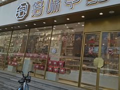 门面-拾味中点(泺文路店)