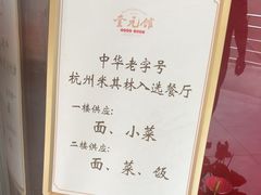 -奎元馆.百年奎元.非遗传承(西湖边的解放路店)