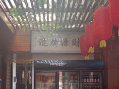 -那啥餐厅(富乐大街店)