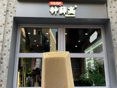 手煮茉莉-钟薛高(南头古城店)
